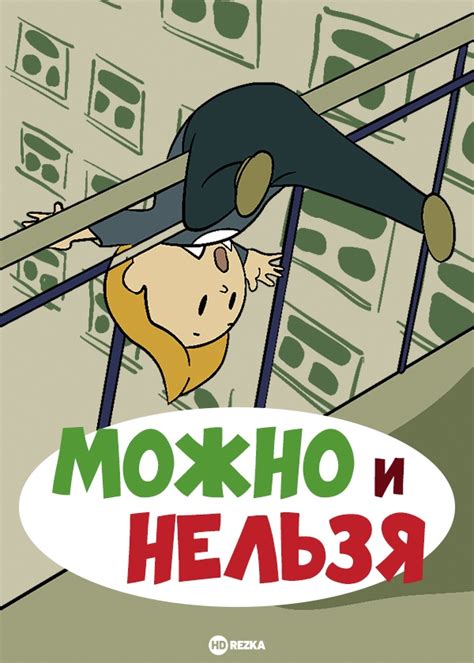 Можно и Нельзя (мультфильм)
 2024.04.26 09:26 мультфильм.

